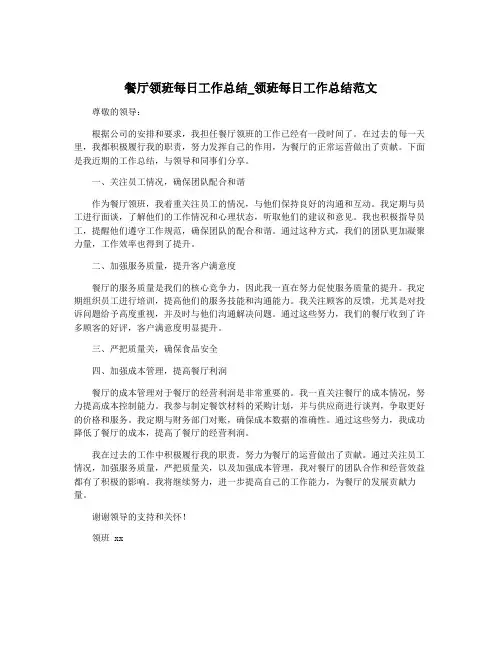 餐厅领班每日工作总结_领班每日工作总结范文