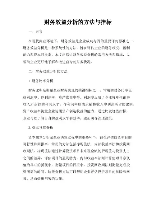财务效益分析的方法与指标