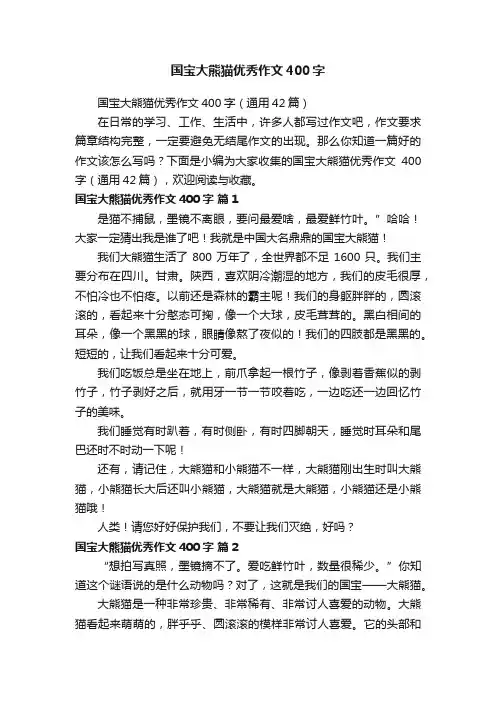 国宝大熊猫优秀作文400字（通用42篇）