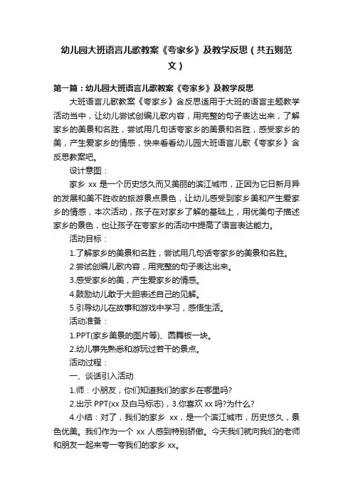 幼儿园大班语言儿歌教案《夸家乡》及教学反思（共五则范文）
