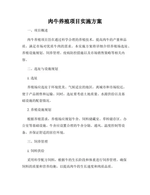 肉牛养殖项目实施方案