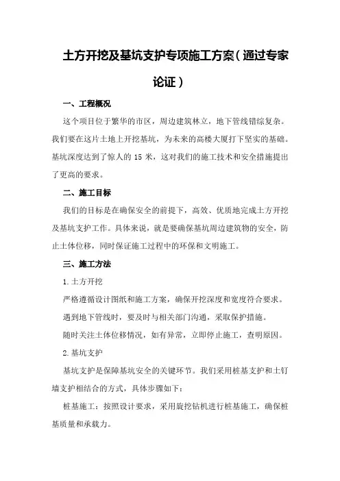 土方开挖及基坑支护专项施工方案