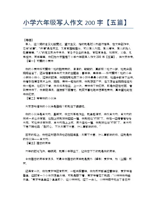 小学六年级写人作文200字【五篇】