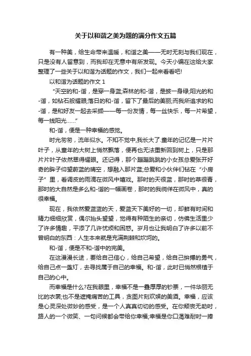 关于以和谐之美为题的满分作文五篇