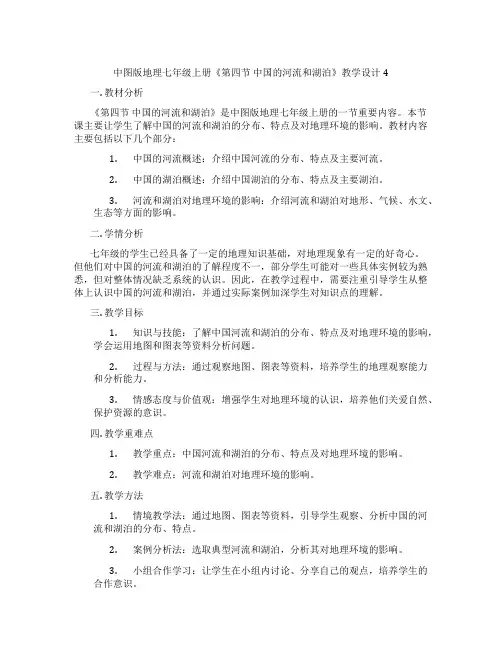 中图版地理七年级上册《第四节 中国的河流和湖泊》教学设计4