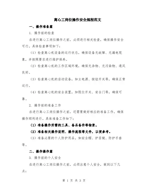 离心工岗位操作安全规程范文