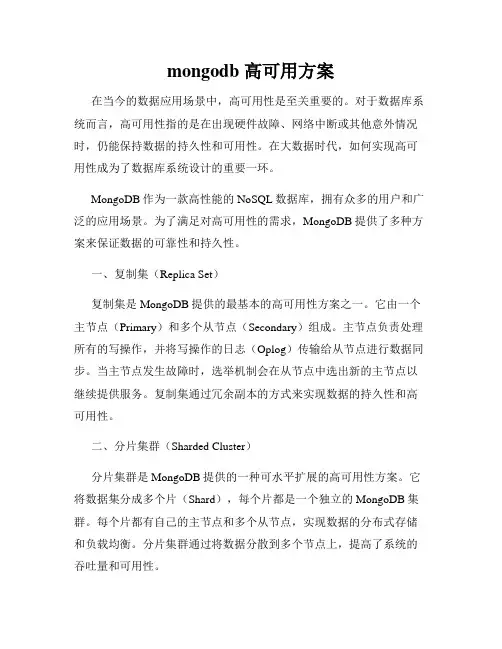 mongodb 高可用方案