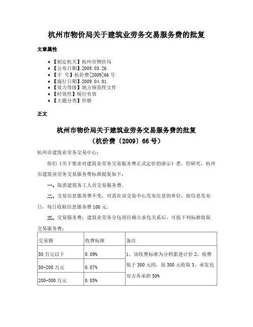 杭州市物价局关于建筑业劳务交易服务费的批复