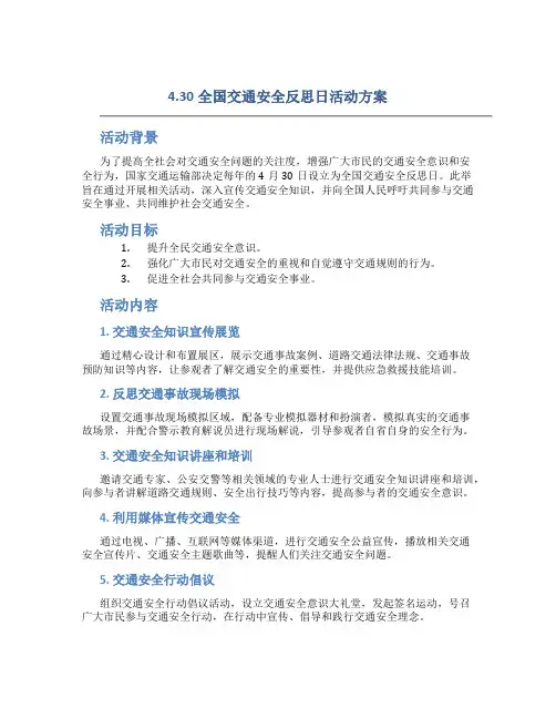 4.30全国交通安全反思日活动方案