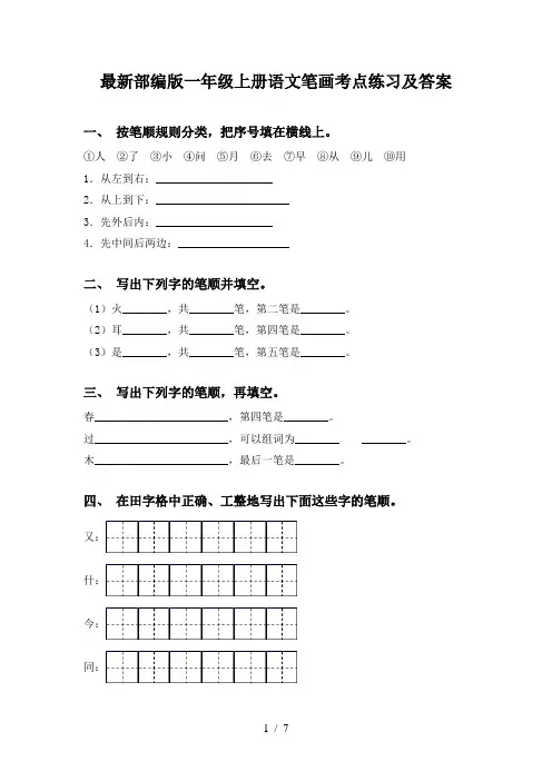 最新部编版一年级上册语文笔画考点练习及答案