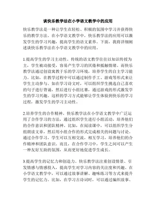 谈快乐教学法在小学语文教学中的应用