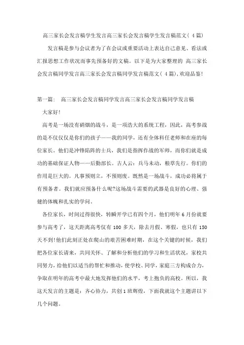 高三家长会发言稿学生发言高三家长会发言稿学生发言稿范文(4篇)