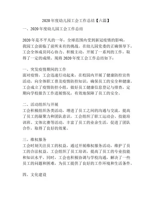 2020年度幼儿园工会工作总结【六篇】
