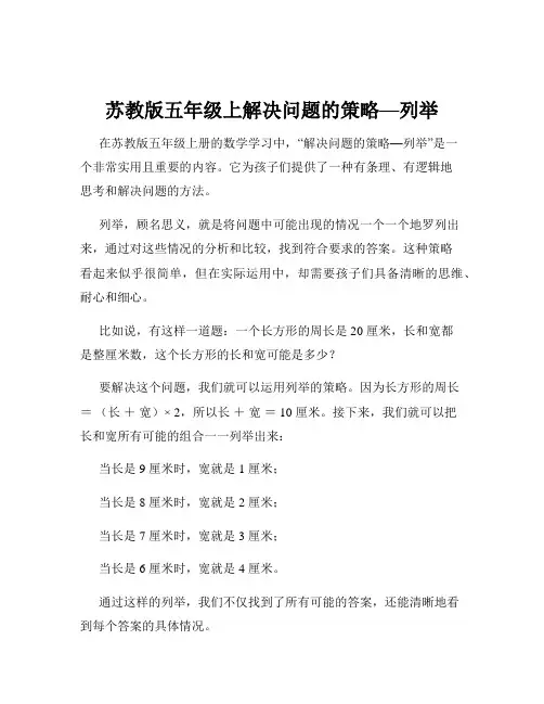 苏教版五年级上解决问题的策略—列举