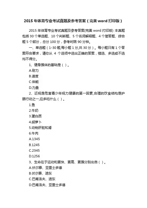 2015年体育专业考试真题及参考答案（完美word打印版）