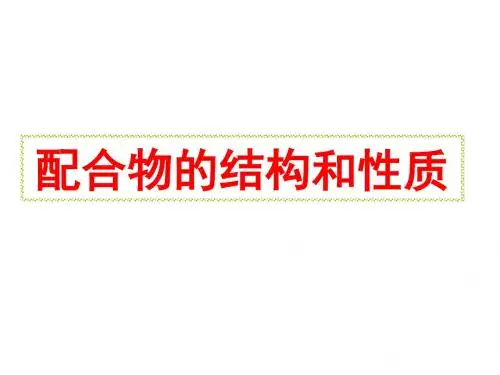 高二化学配合物的结构和性质
