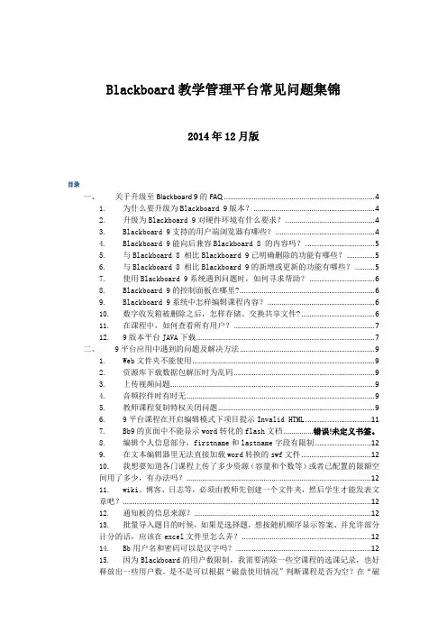 Blackboard教学管理平台常见问题集锦