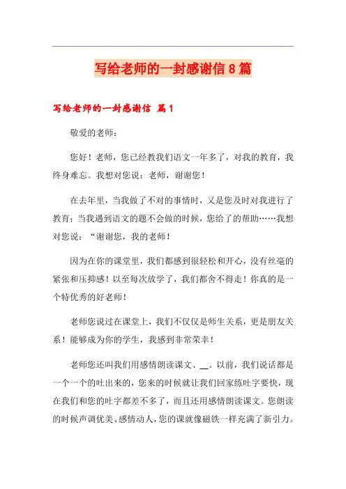 写给老师的一封感谢信8篇