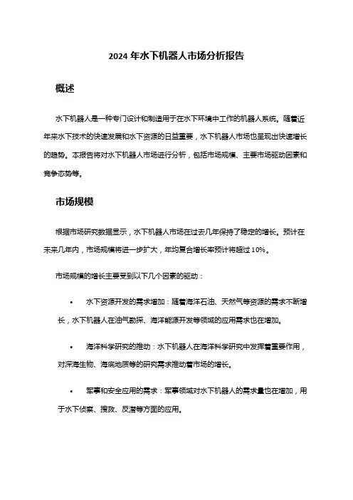 2024年水下机器人市场分析报告
