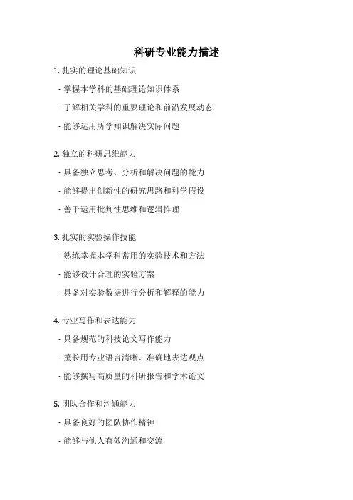 科研专业能力描述