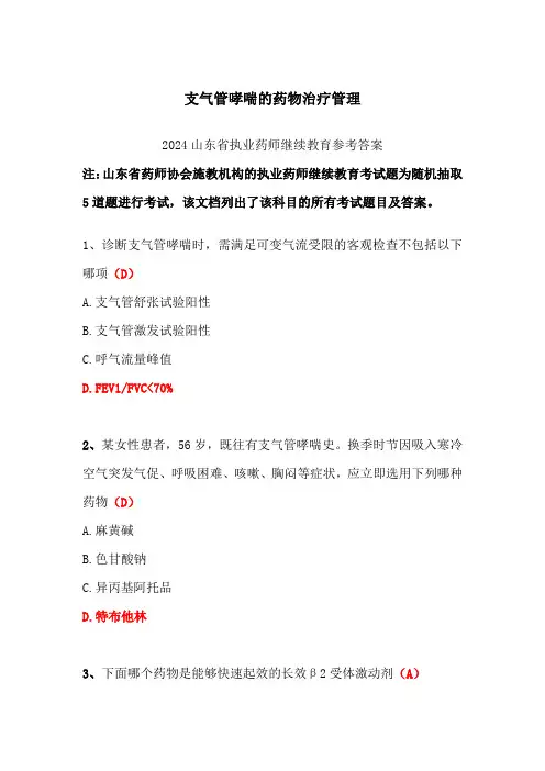 支气管哮喘的药物治疗管理-2024山东省执业药师继续教育参考答案