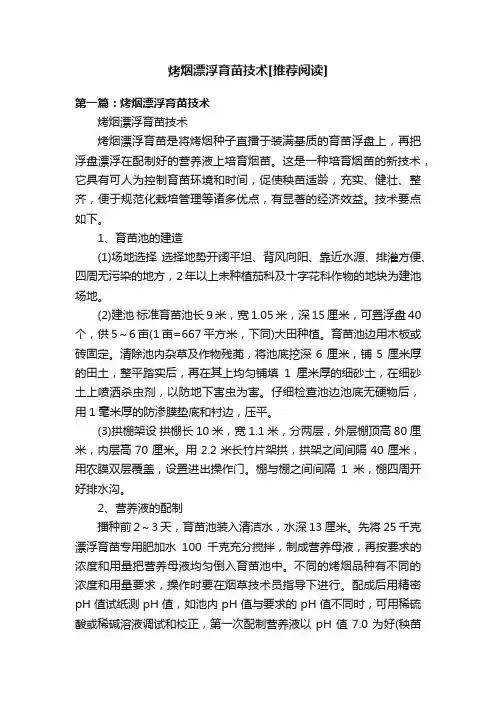 烤烟漂浮育苗技术[推荐阅读]