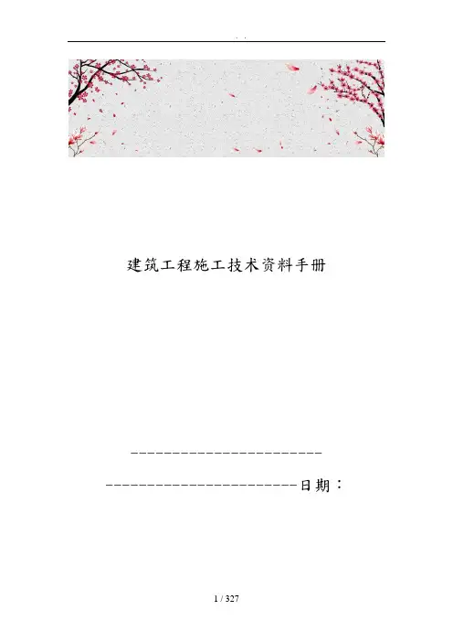 建筑工程施工技术资料手册范本