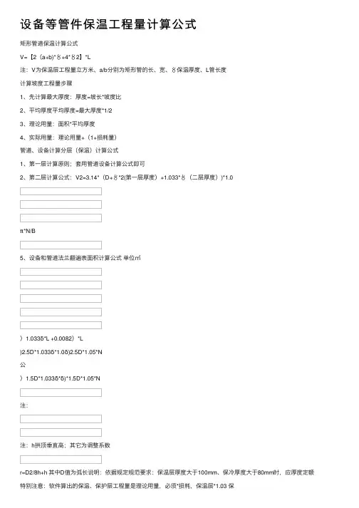 设备等管件保温工程量计算公式