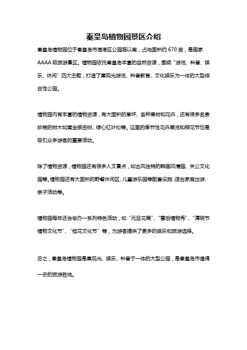 秦皇岛植物园景区介绍