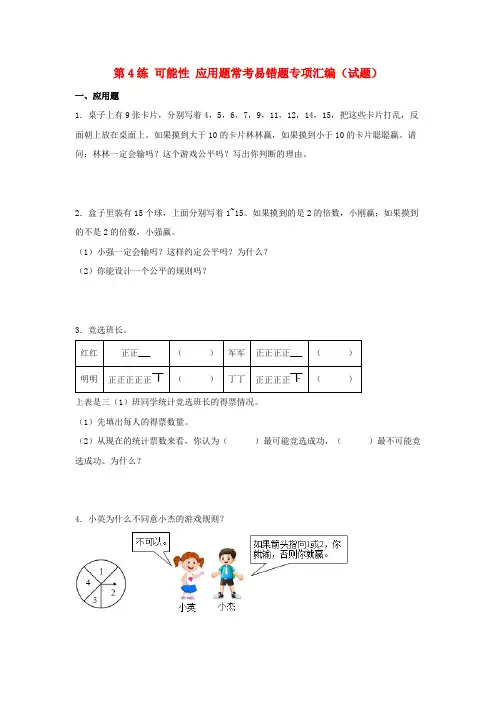 (易错笔记)第4练可能性应用题常考易错题专项汇编(试题)小学数学五年级上册(人教版,含答案)