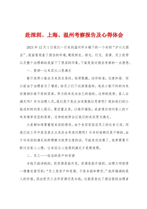 赴深圳、上海、温州考察报告及心得体会