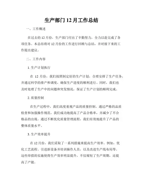 生产部门12月工作总结