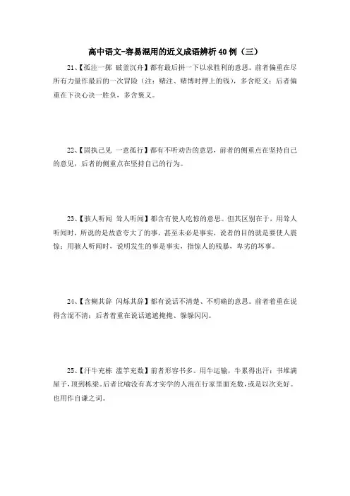 高中语文-容易混用的近义成语辨析40例(三)