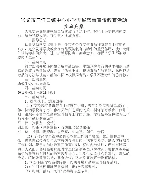 中心小学开展禁毒宣传教育    活动实施方案