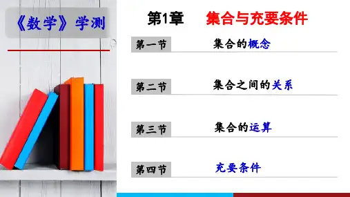 【中职专用】温州市中职基础模块上册单元复习《数学学测复习》第1章 集合与充要条件