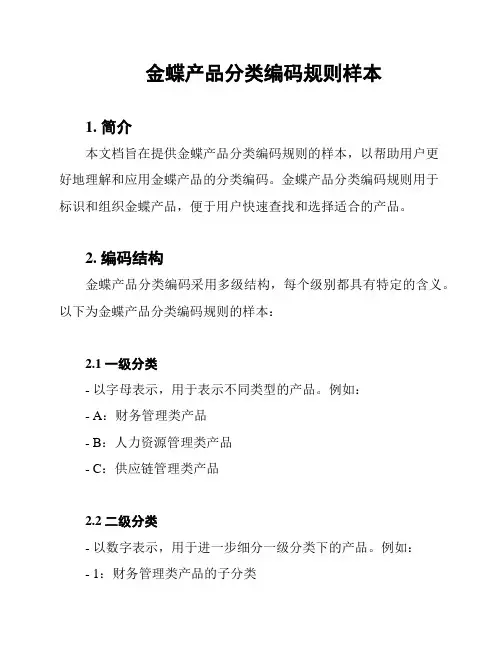 金蝶产品分类编码规则样本
