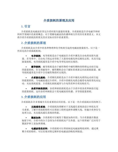 介质损耗的原理及应用