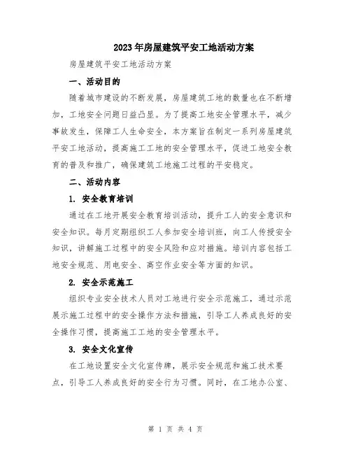 2023年房屋建筑平安工地活动方案