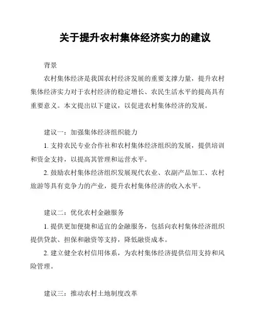 关于提升农村集体经济实力的建议