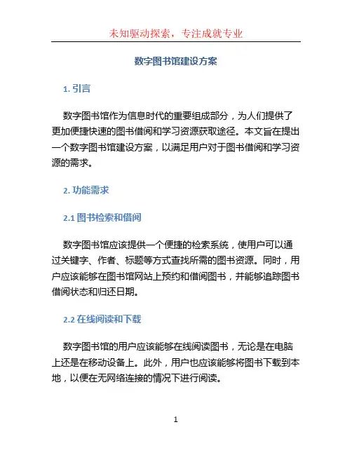 数字图书馆建设方案