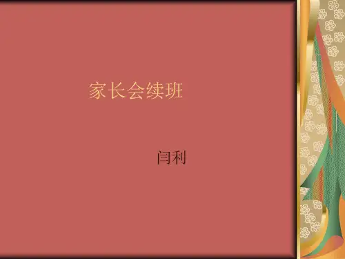 家长会续班
