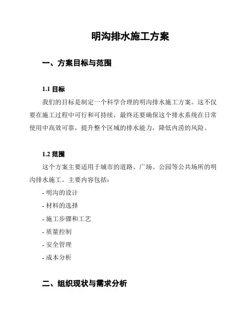 明沟排水施工方案