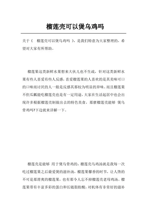 榴莲壳可以煲乌鸡吗