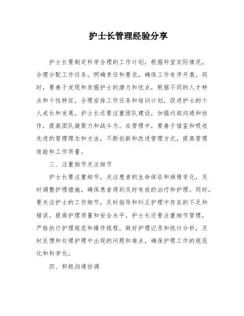 护士长管理经验分享