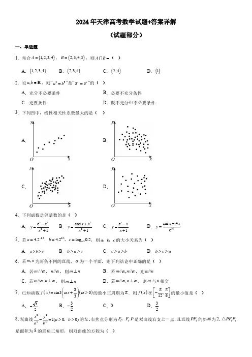 2024年天津高考数学试题+答案详解