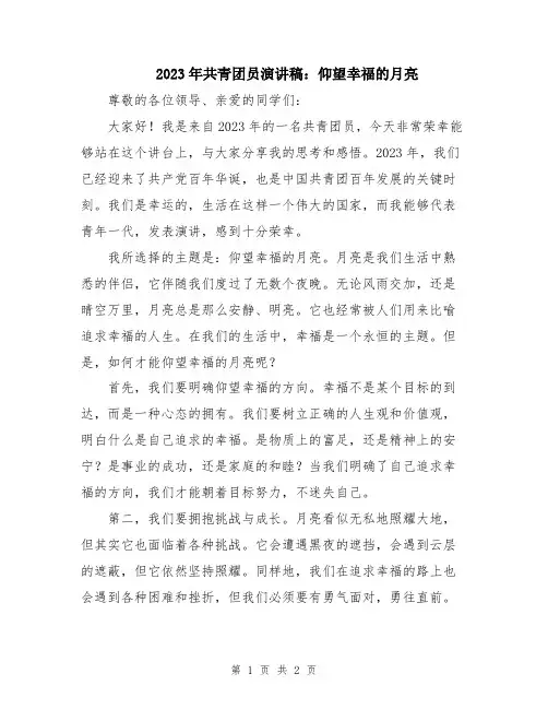 2023年共青团员演讲稿：仰望幸福的月亮