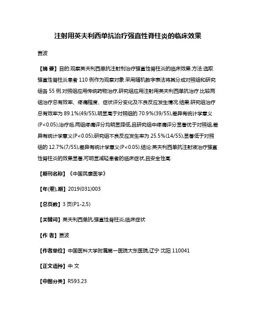 注射用英夫利西单抗治疗强直性脊柱炎的临床效果