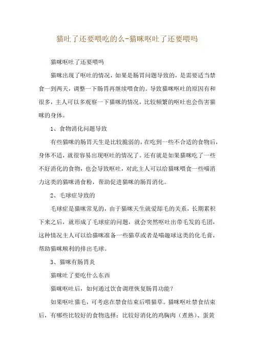 猫吐了还要喂吃的么-猫咪呕吐了还要喂吗