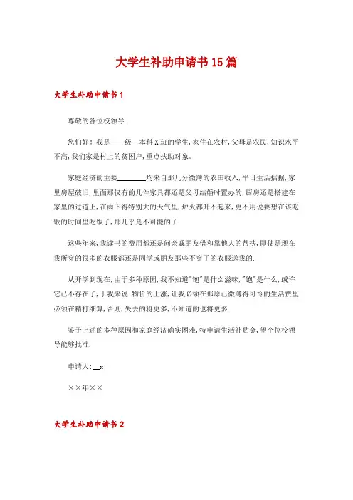 大学生补助申请书15篇
