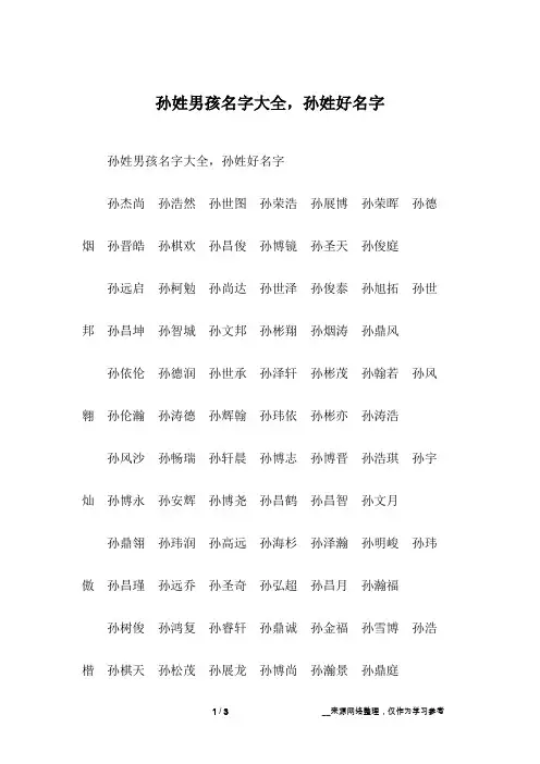 孙姓男孩名字大全,孙姓好名字_1